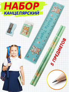 Набор канцелярский
